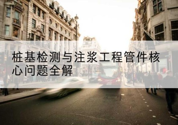 洛扎声测管常用规格有哪些？-桩基检测与注浆工程管件核心问题全解